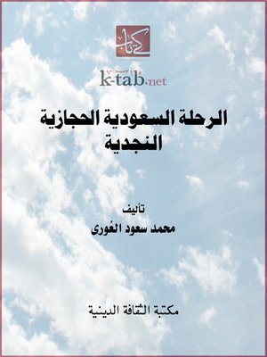 cover image of الرحلة السعودية الحجازية النجدية